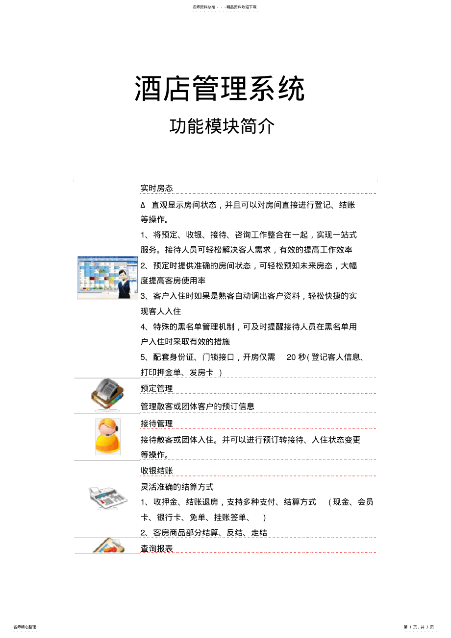 2022年2022年酒店管理系统功能模块介绍 .pdf_第1页