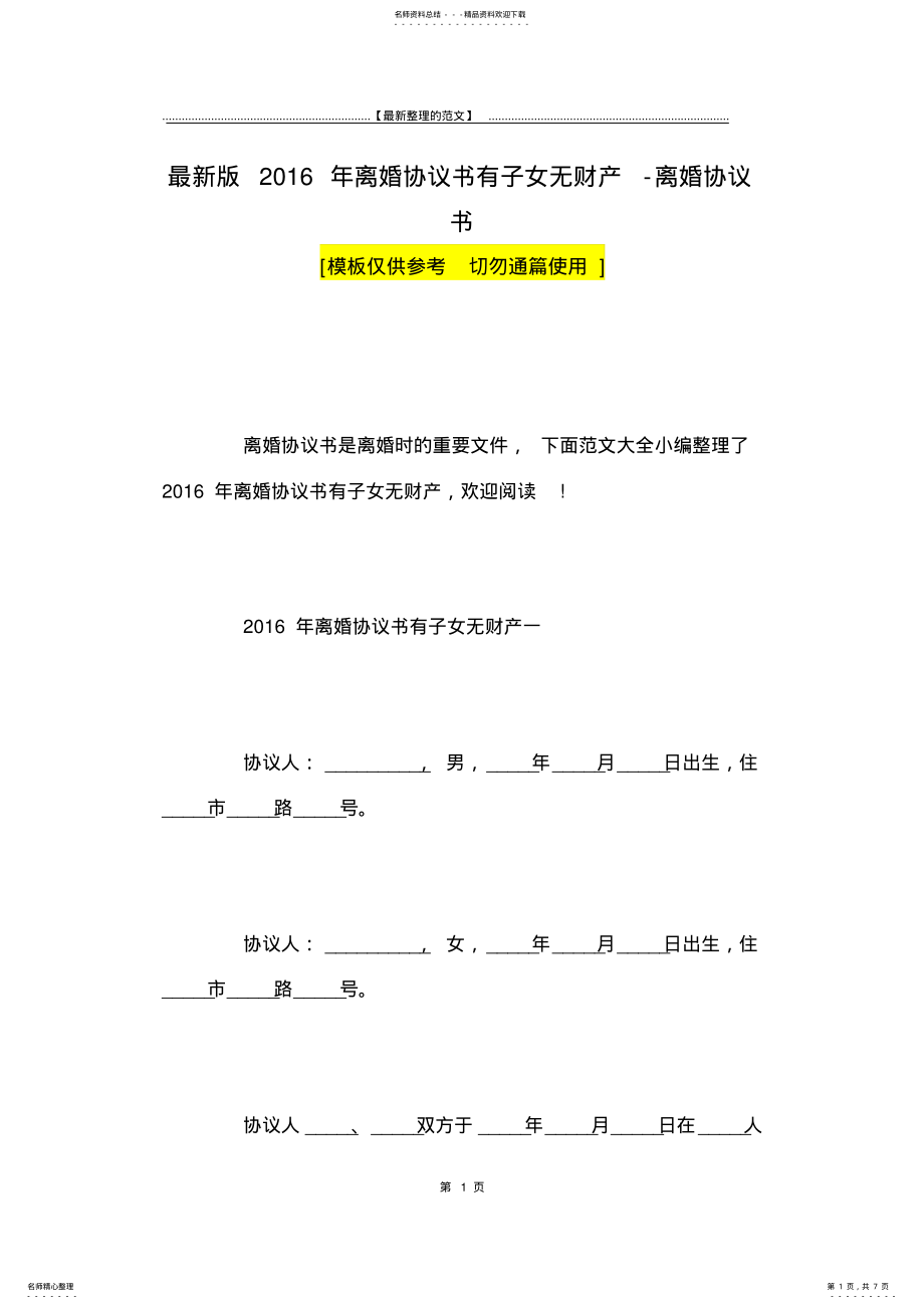 2022年最新版离婚协议书有子女无财产-离婚协议书 .pdf_第1页