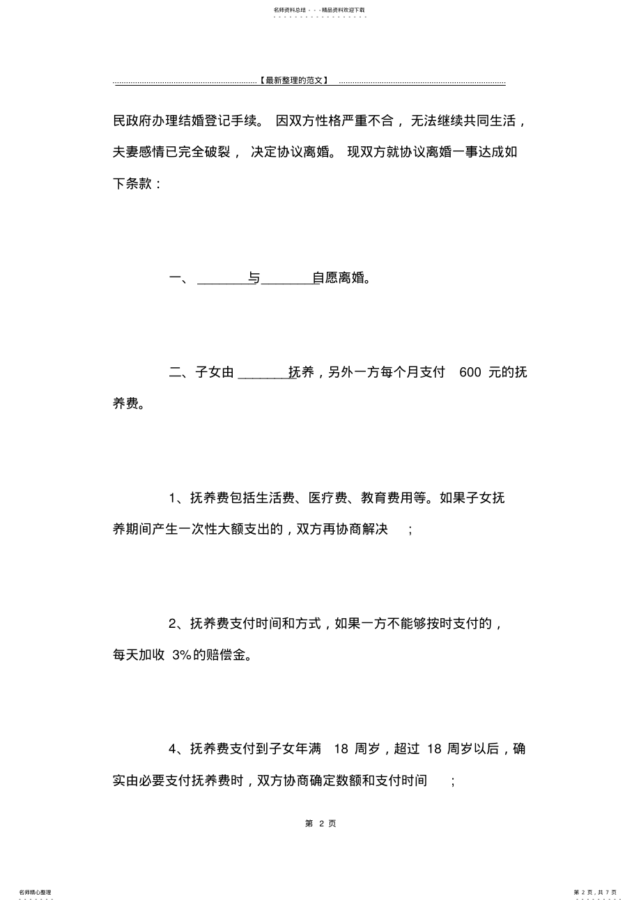 2022年最新版离婚协议书有子女无财产-离婚协议书 .pdf_第2页