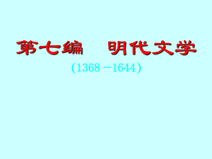 中国古代文学史明代文学ppt课件.ppt