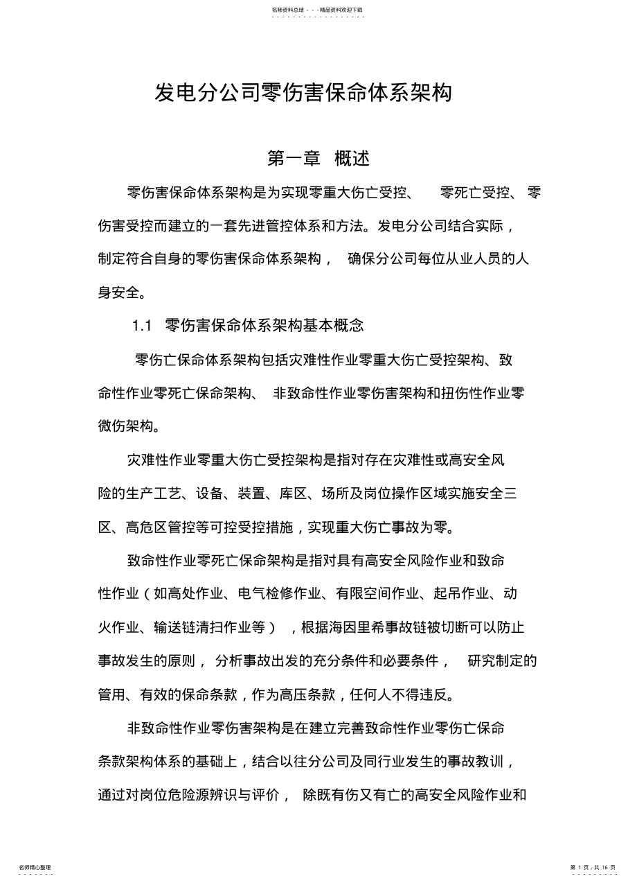 2022年2022年零伤害保命体系架构- .pdf_第1页