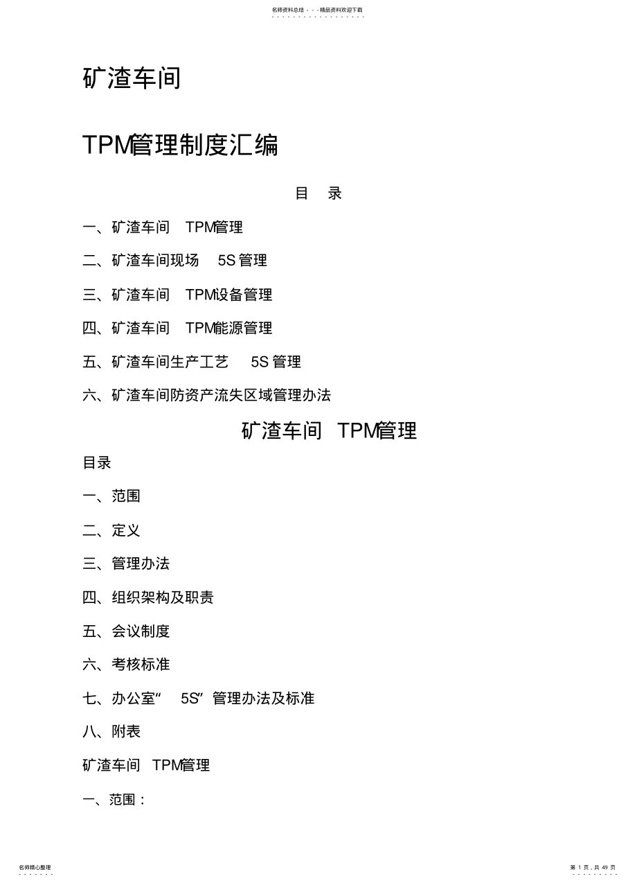 2022年2022年矿渣车间TPM管理制度汇编 .pdf_第1页