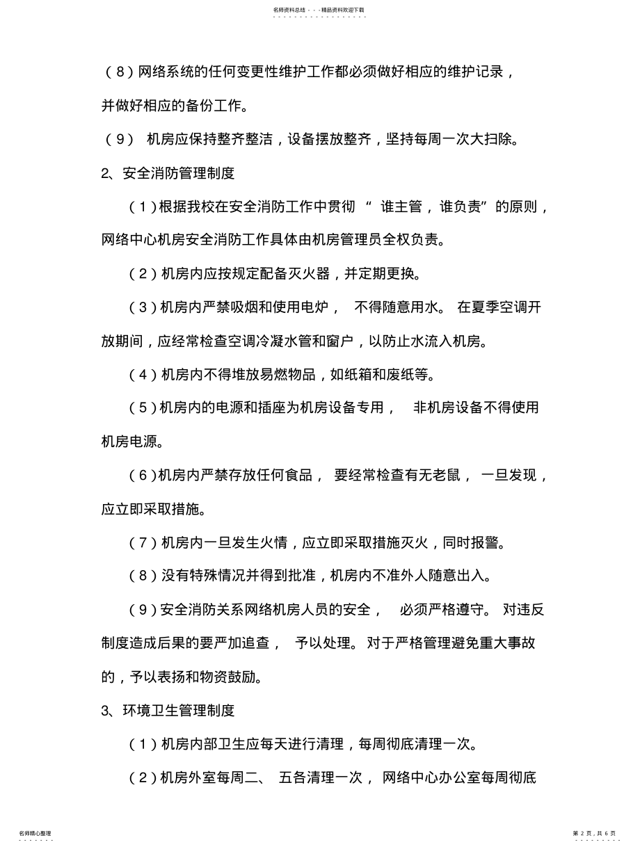 2022年校园网络中心机房管理制度 .pdf_第2页