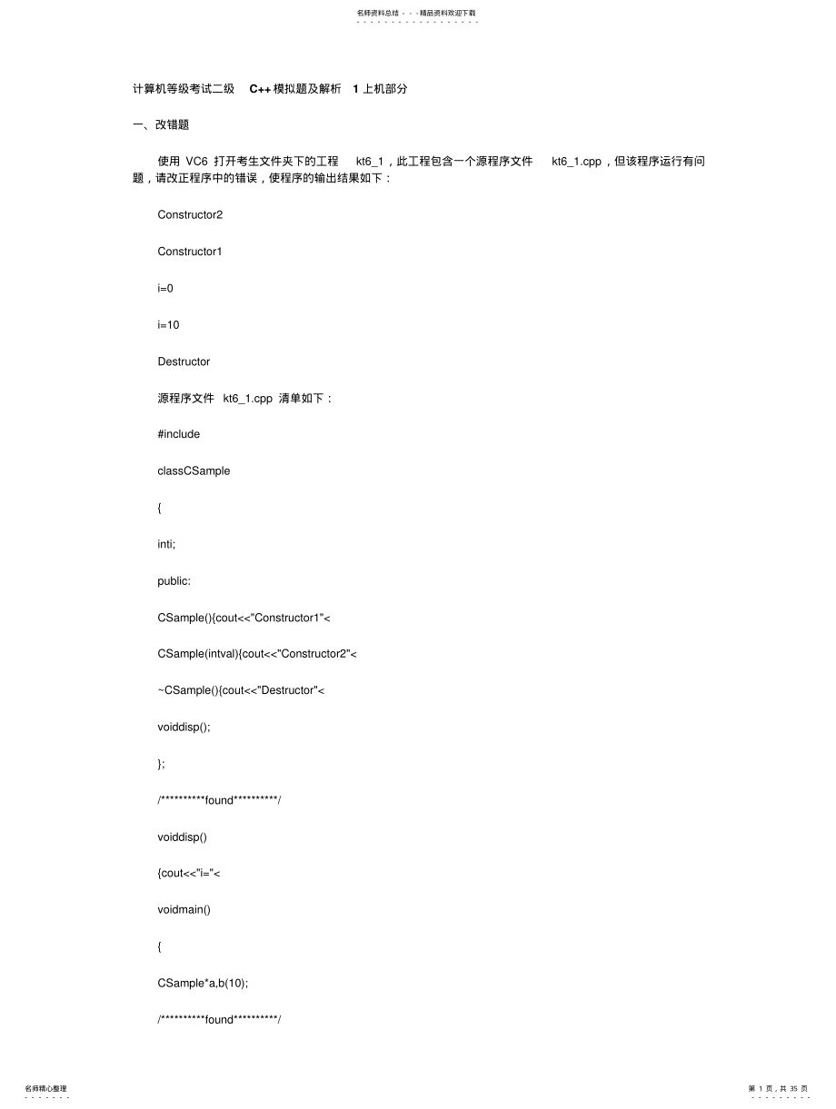 2022年2022年计算机等级考试二级C++模拟试题上机部分 .pdf_第1页