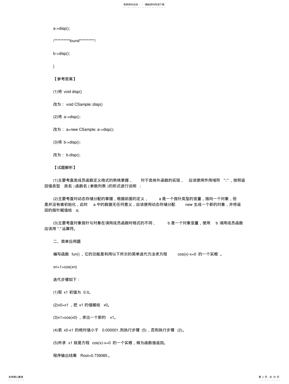 2022年2022年计算机等级考试二级C++模拟试题上机部分 .pdf_第2页