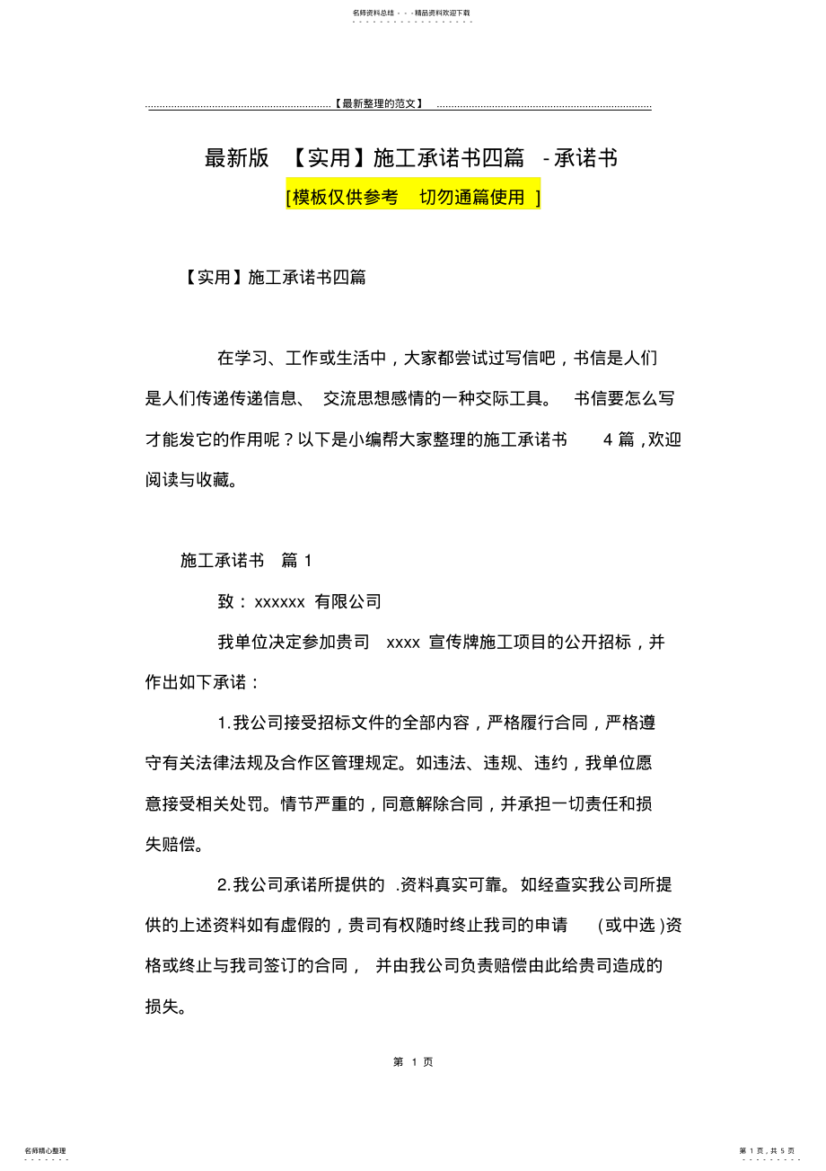 2022年最新版施工承诺书四篇-承诺书 .pdf_第1页