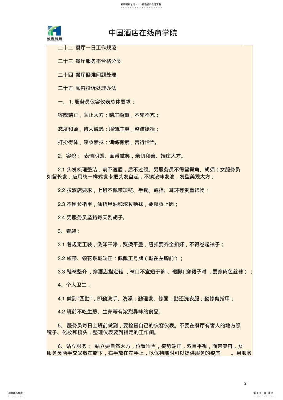 2022年2022年酒店服务员培训资料 .pdf_第2页