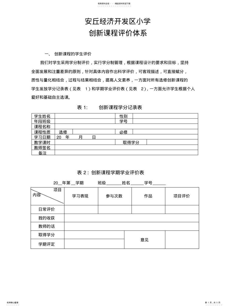 2022年2022年课程评价体系 .pdf_第1页