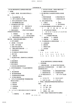 2022年浙江省计算机三级网络技术模拟试题套 .pdf