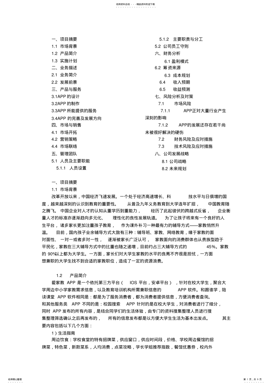 2022年校园APP创业计划书 .pdf_第1页