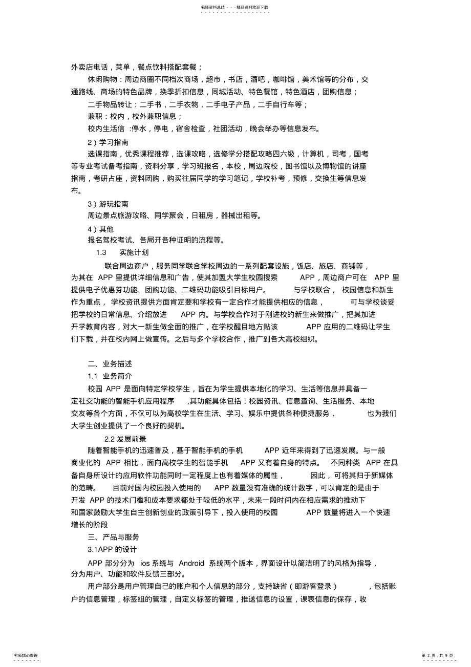 2022年校园APP创业计划书 .pdf_第2页