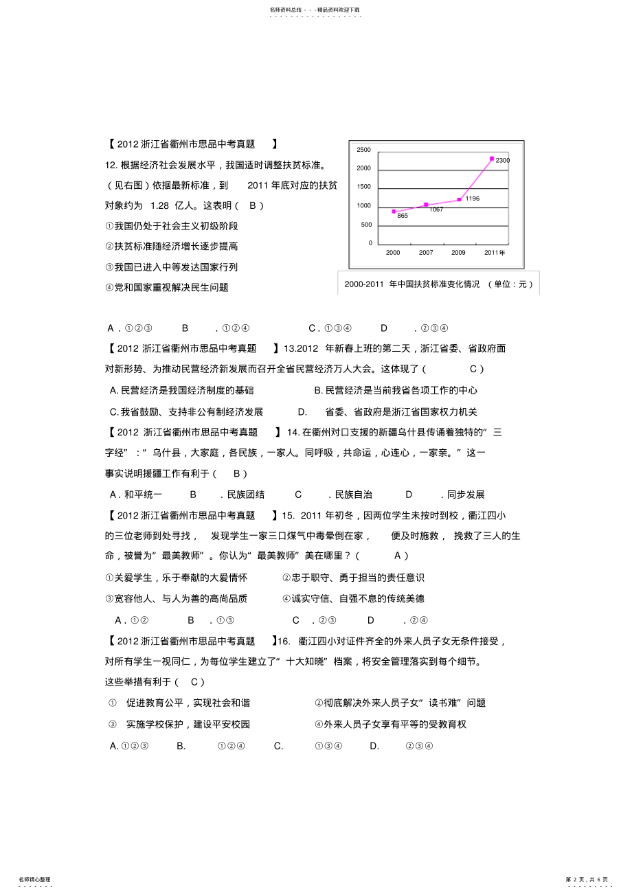 2022年浙江省衢州思品中考真题 .pdf_第2页