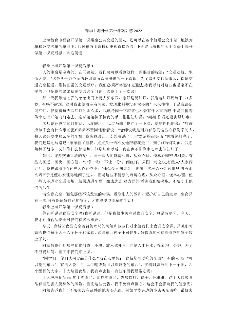 春季上海开学第一课观后感2022.docx_第1页