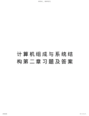 2022年2022年计算机组成与系统结构第二章习题及答案讲课教案 .pdf