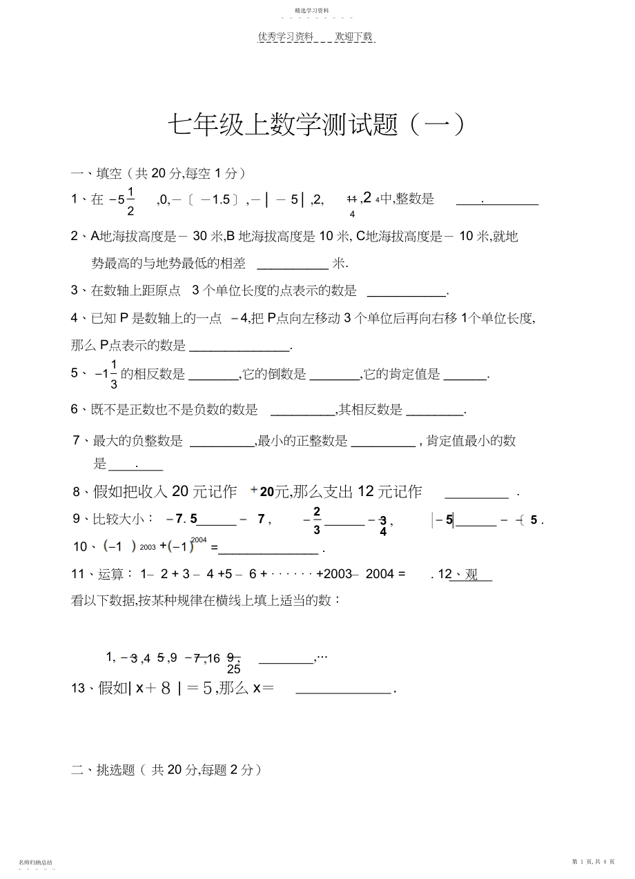 2022年沪科版七年级数学上第一章测试题.docx_第1页