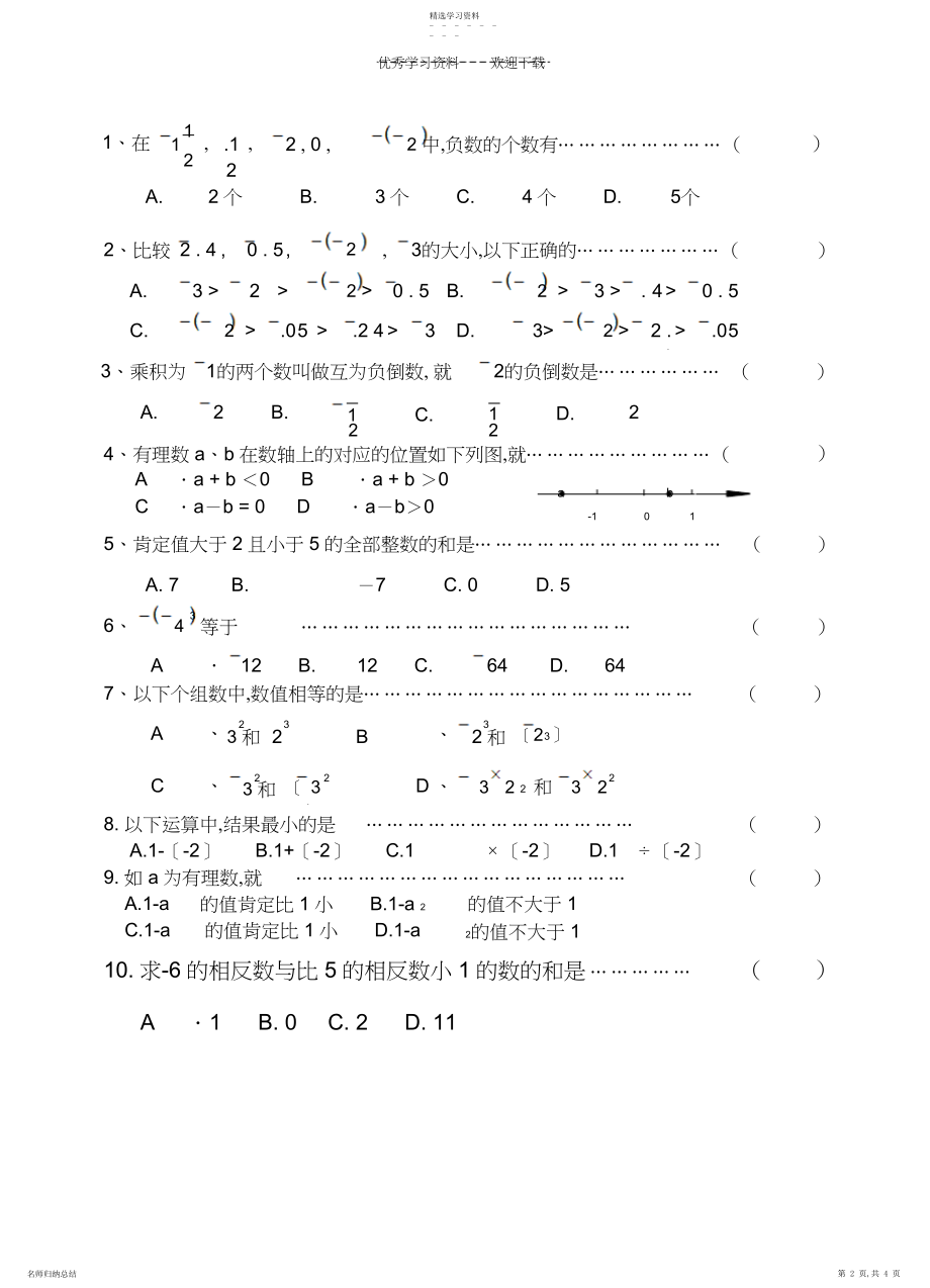 2022年沪科版七年级数学上第一章测试题.docx_第2页