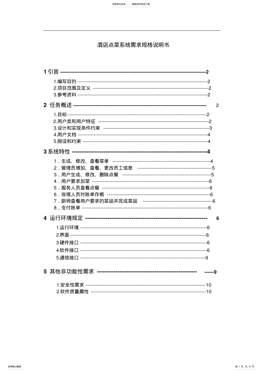 2022年2022年酒店点菜系统需求规格说明书 .pdf_第1页