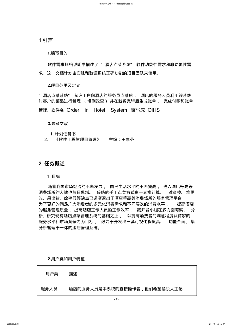 2022年2022年酒店点菜系统需求规格说明书 .pdf_第2页