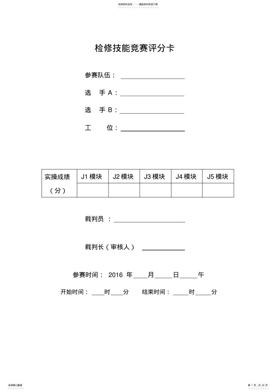 2022年水泵检修技能竞赛评分卡 .pdf_第1页