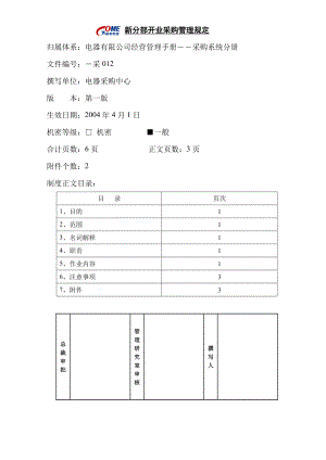 家电卖场超市大型百货运营资料 采购012 新分部开业采购管理规定.doc