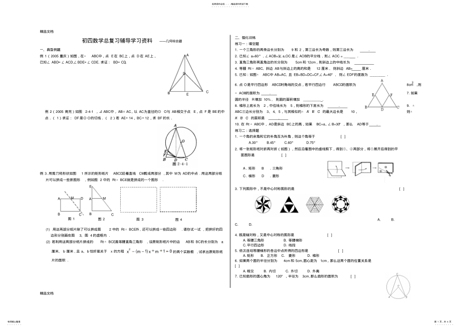 2022年最新初四数学总复习辅导学习资料——几何综合题 .pdf_第1页