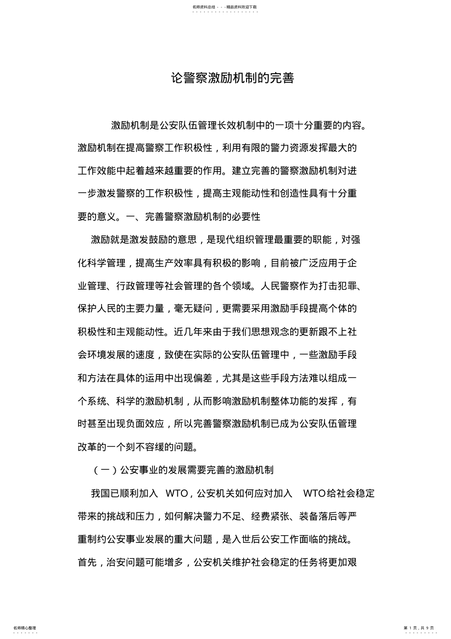 2022年2022年论警察激励机制的完善 .pdf_第1页