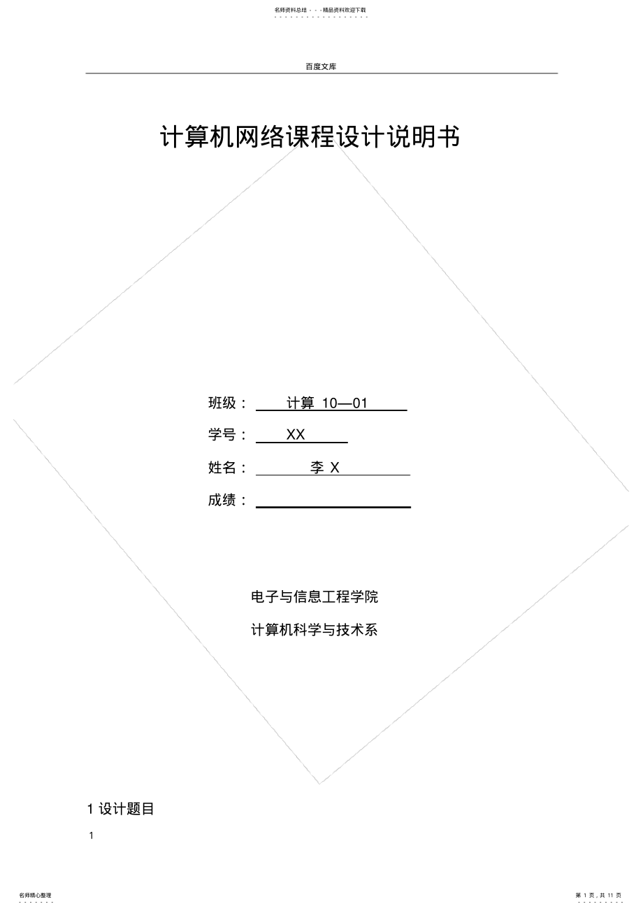 2022年2022年计算机网络课设计任务书 .pdf_第1页