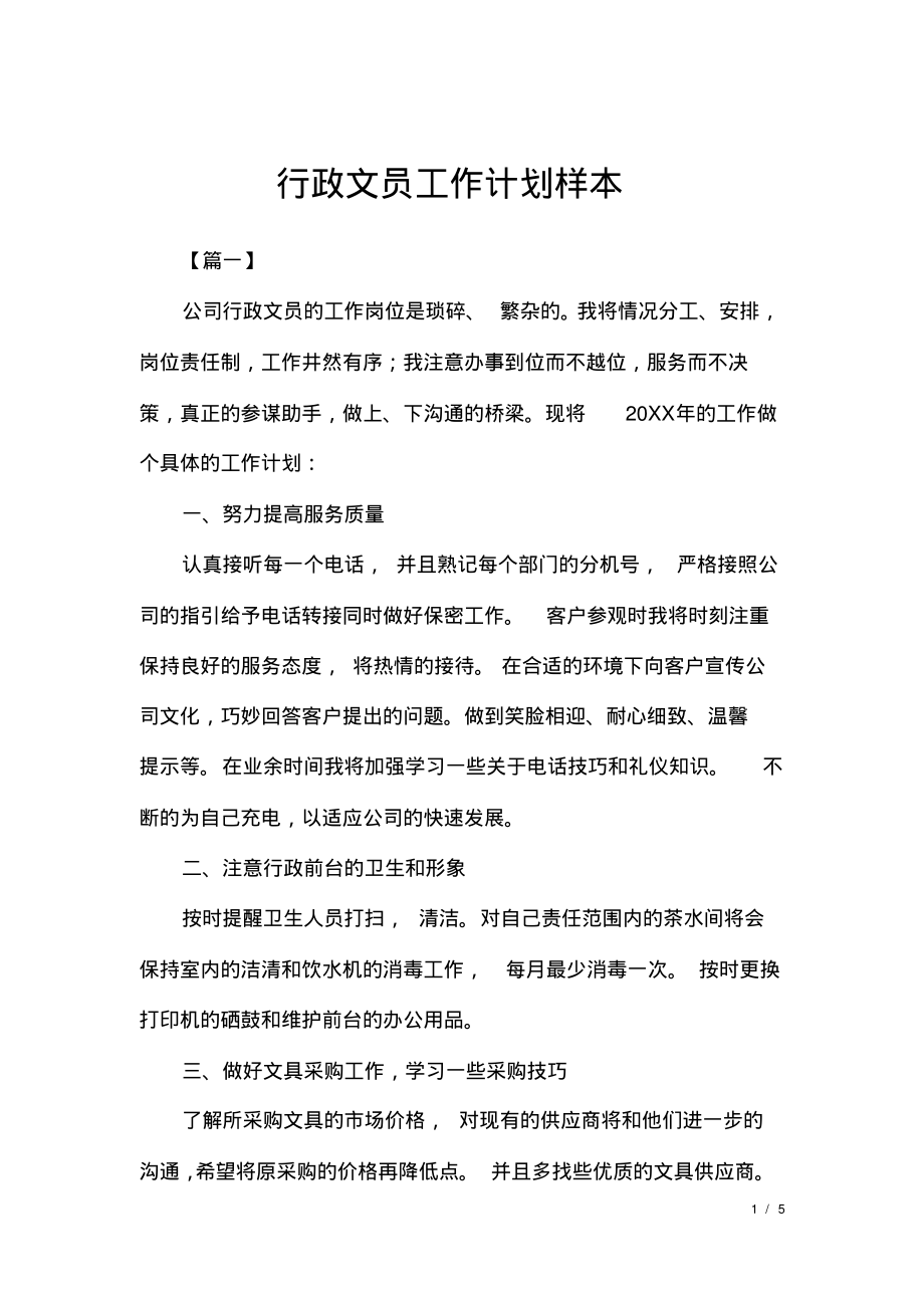 行政文员工作计划样本.pdf_第1页