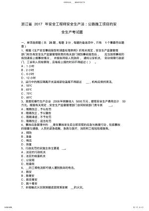 2022年浙江省安全工程师安全生产法：公路施工项目的安全生产考试题 2.pdf