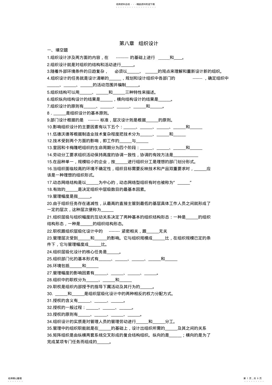 2022年2022年管理学_高教版_周三多主编_第二版__第八章习题 .pdf_第1页