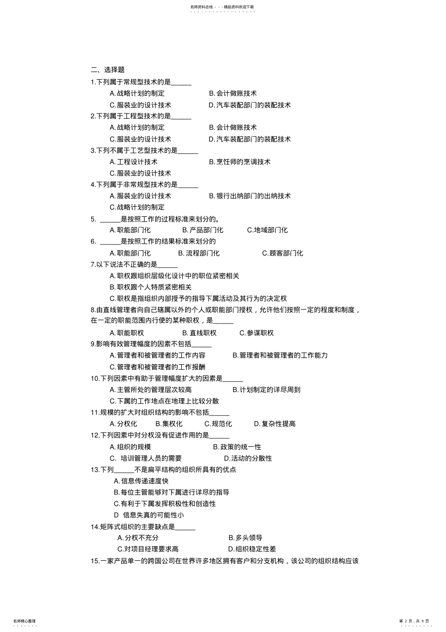 2022年2022年管理学_高教版_周三多主编_第二版__第八章习题 .pdf_第2页