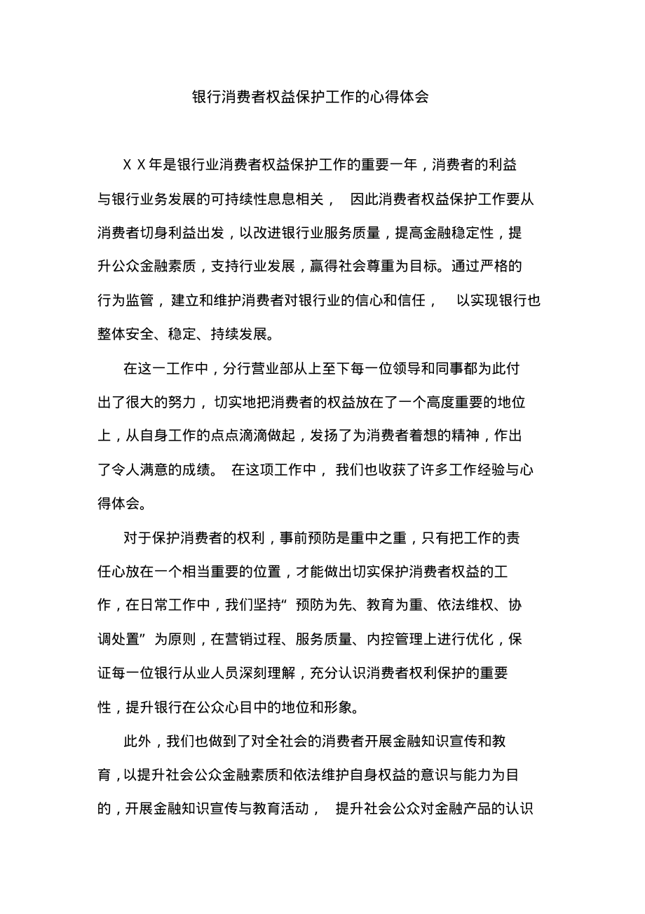 银行消费者权益保护工作的心得体会.pdf_第1页