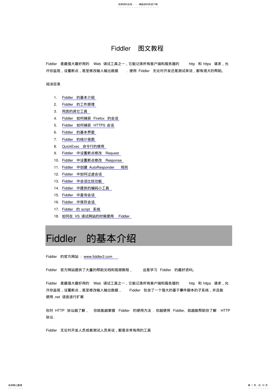 2022年Fiddler图文教程精藏版 .pdf_第1页