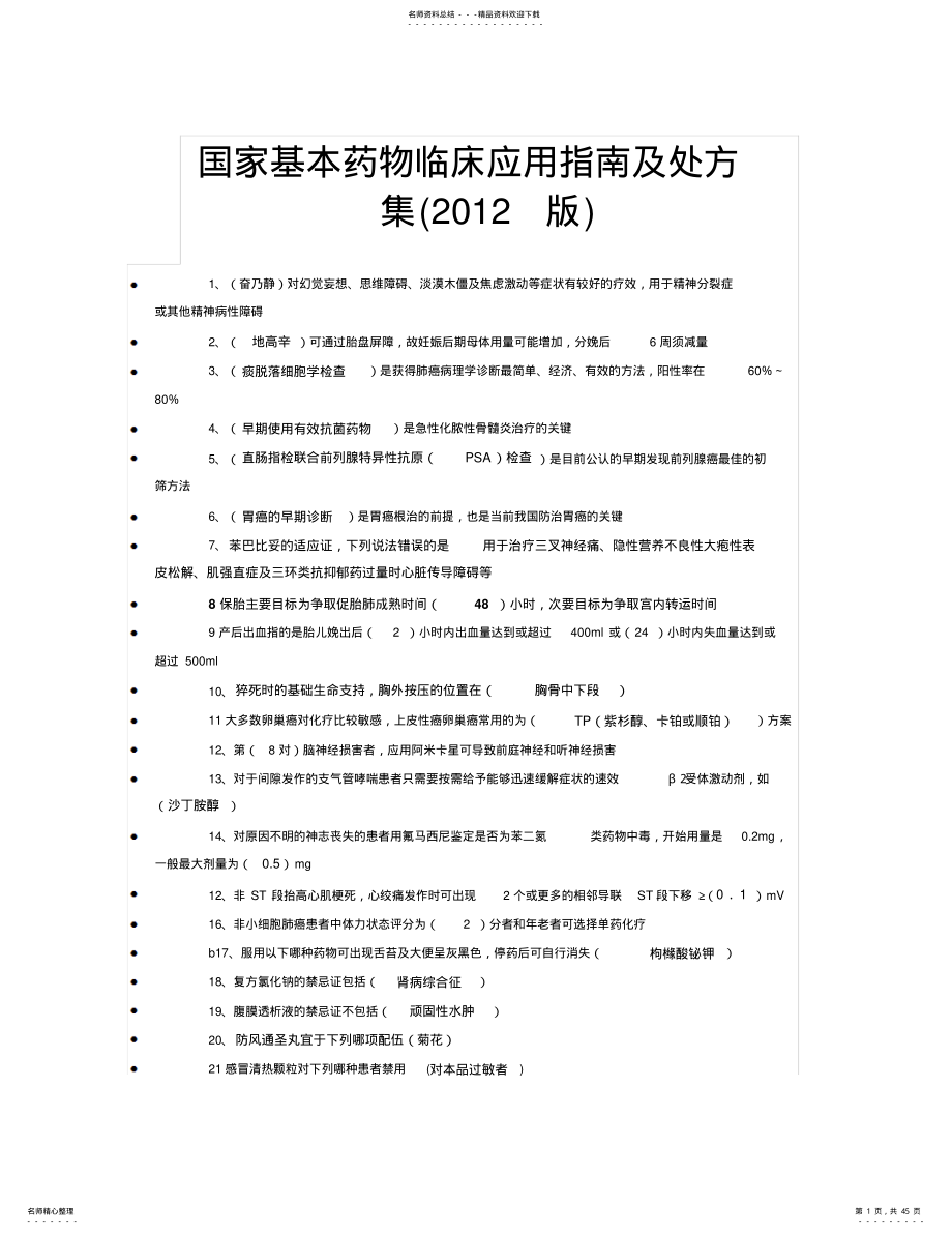 2022年2022年继续教育考试国家基本药物临床应用指南试题答案 .pdf_第1页