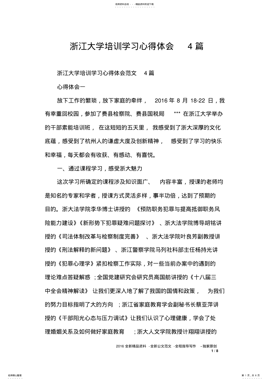 2022年浙江大学培训学习心得体会篇 .pdf_第1页