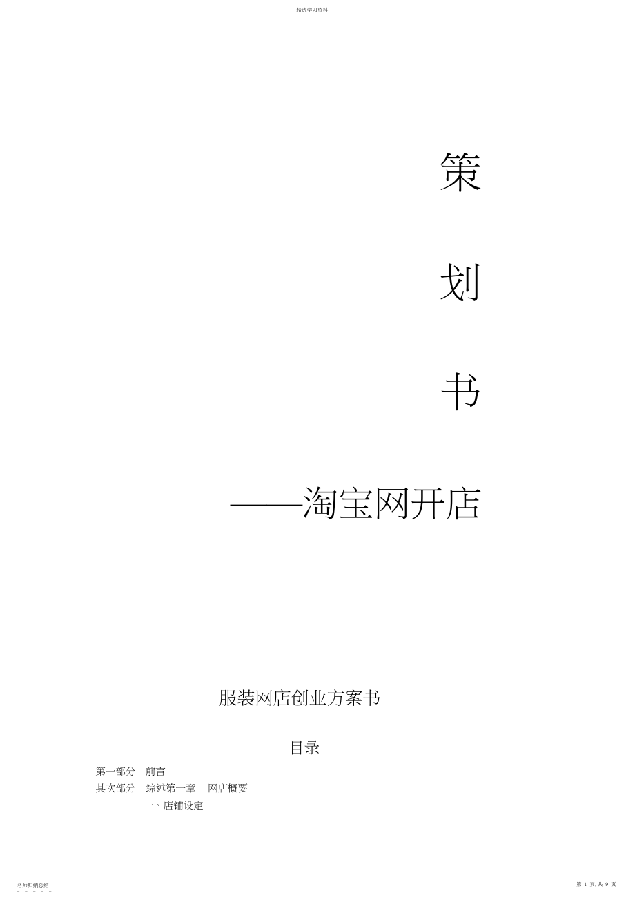 2022年服装淘宝网店创业计划书.docx_第1页