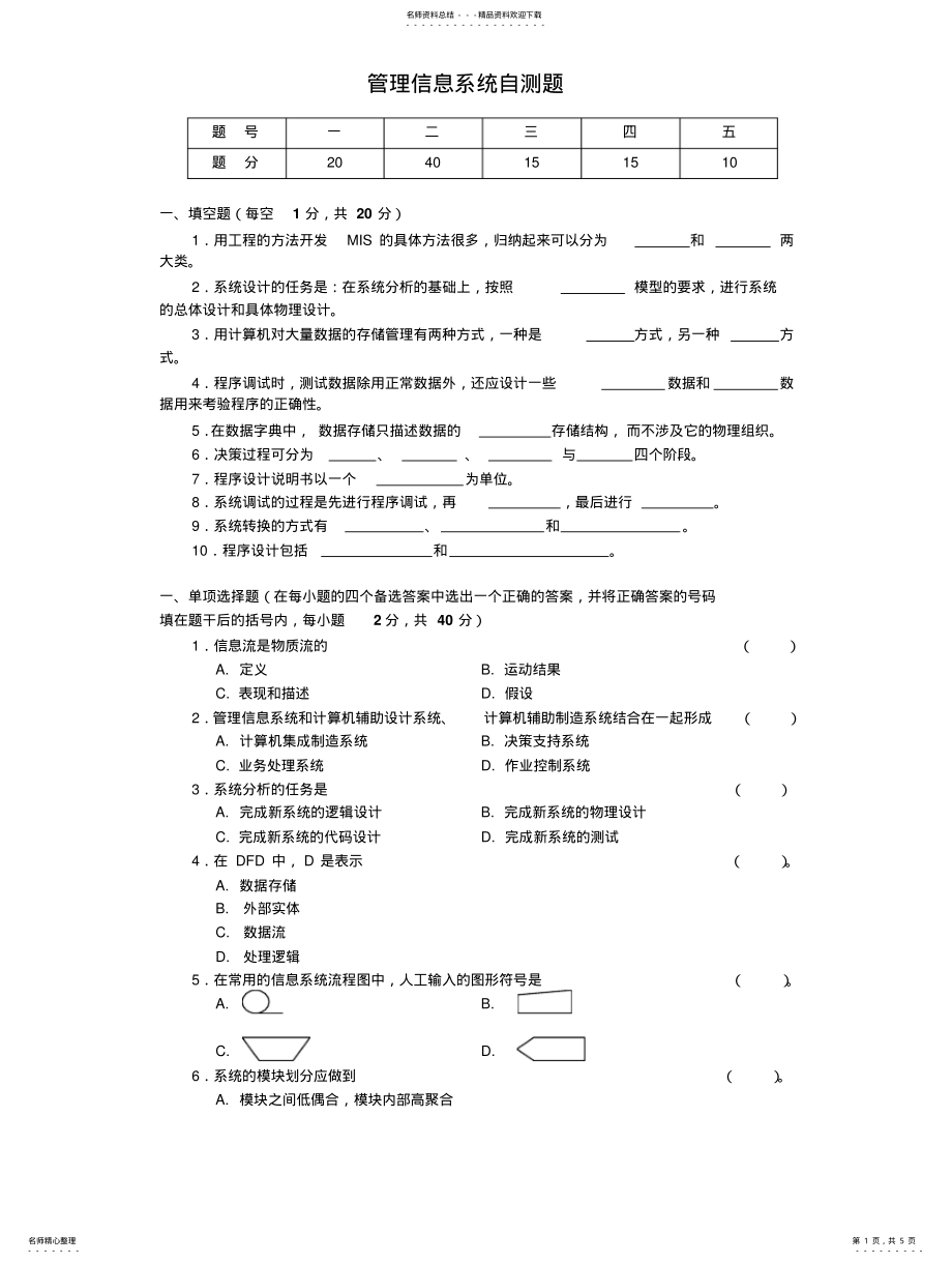 2022年2022年管理信息系统自测题 2.pdf_第1页