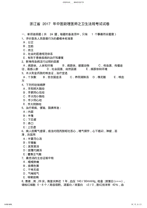 2022年浙江省年中医助理医师之卫生法规考试试卷 .pdf