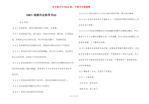 10KV线路作业指导书(4).docx