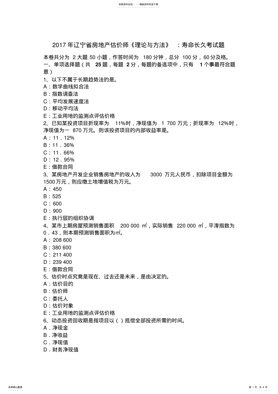 2022年2022年辽宁省房地产估价师《理论与方法》：寿命长久考试题 .pdf_第1页