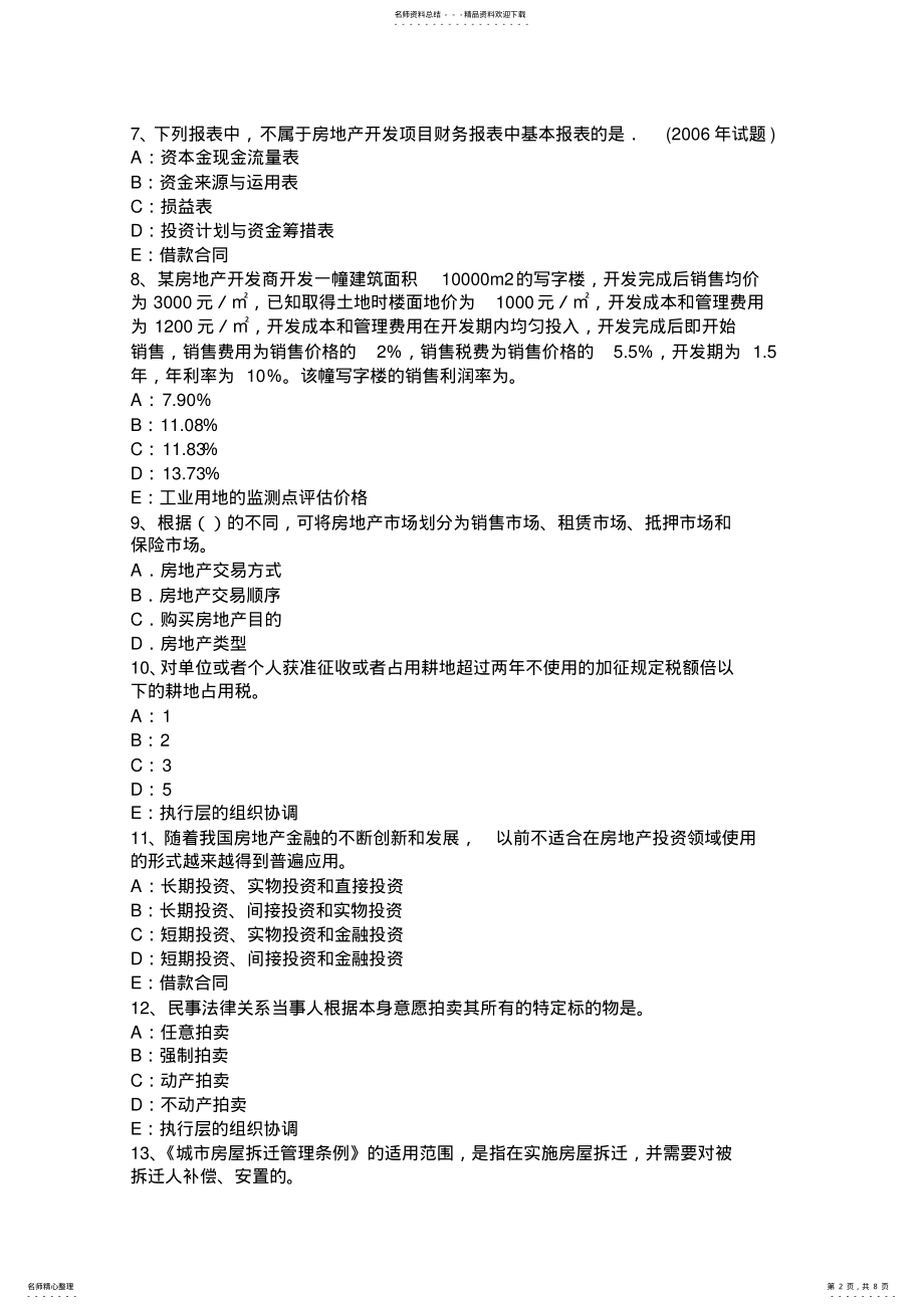 2022年2022年辽宁省房地产估价师《理论与方法》：寿命长久考试题 .pdf_第2页