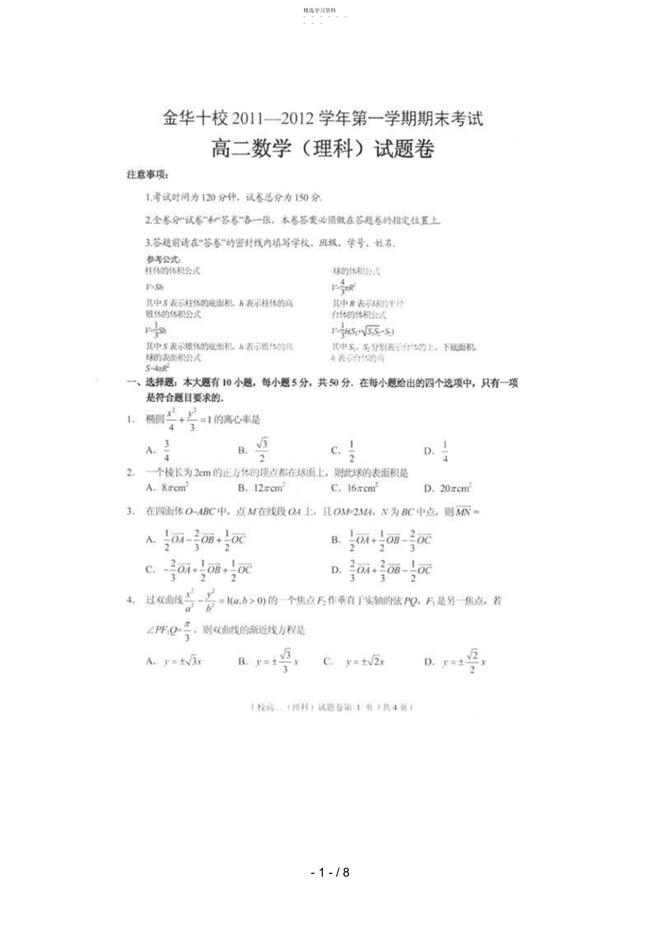 2022年浙江省金华十校-学年高二上学期期末考试数学试卷3.docx_第1页