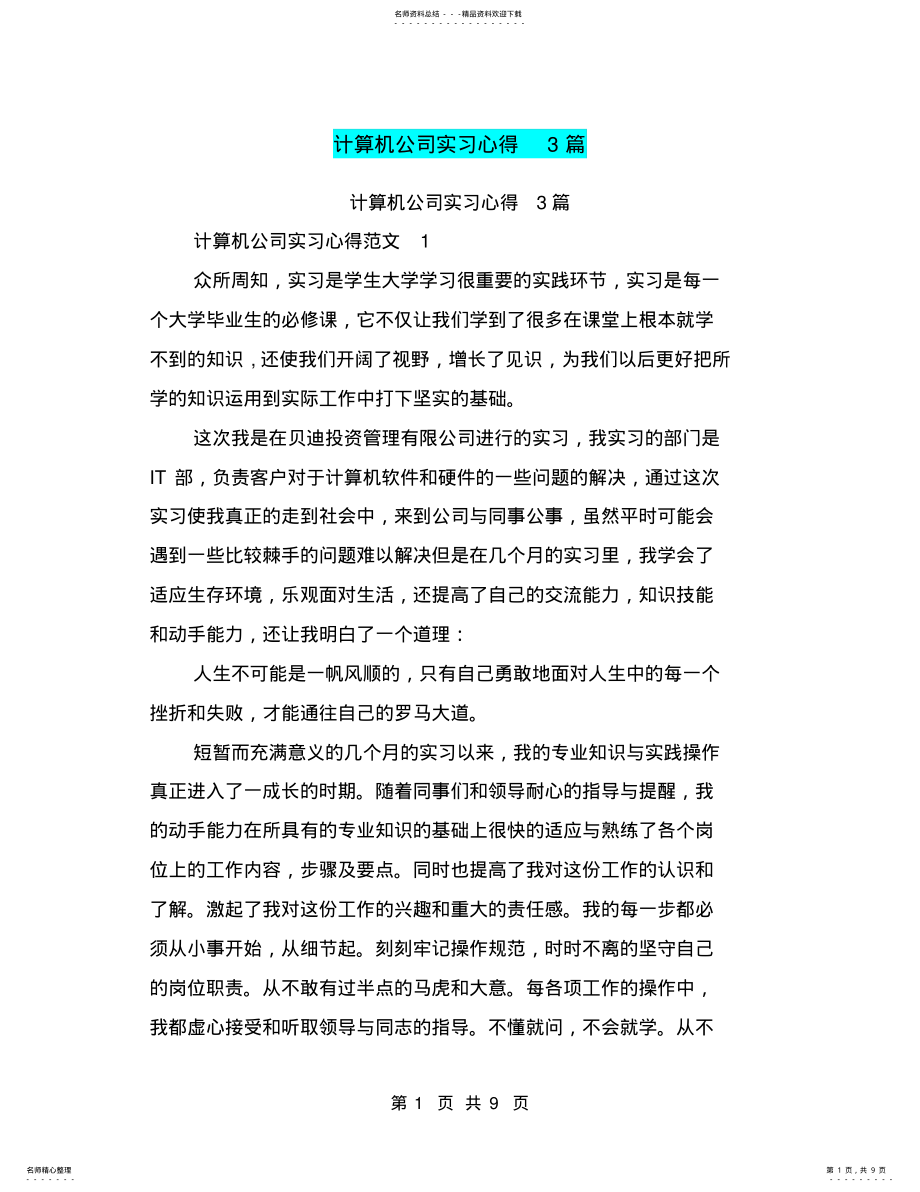 2022年2022年计算机公司实习心得篇 .pdf_第1页