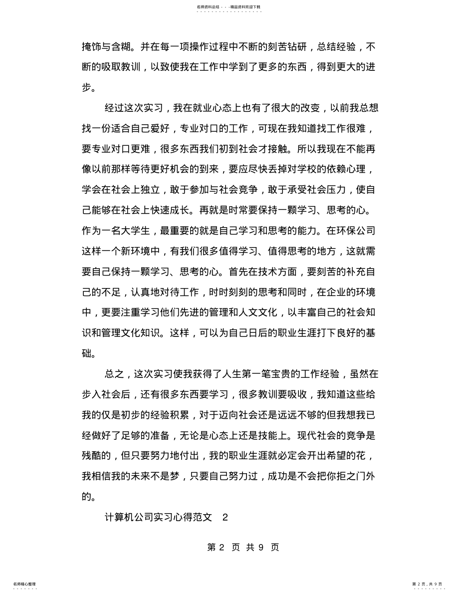 2022年2022年计算机公司实习心得篇 .pdf_第2页