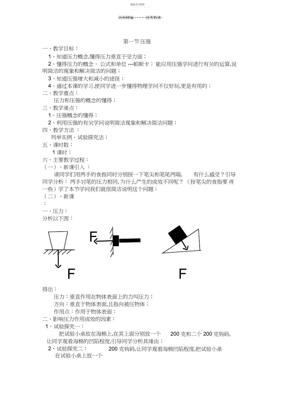 2022年沪科版八年级下册第八章压强教案.docx_第1页