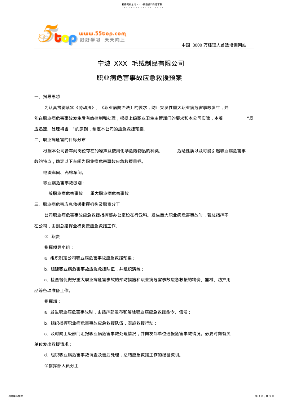 2022年毛绒制品公司职业病危害事故应急救援预案 .pdf_第1页