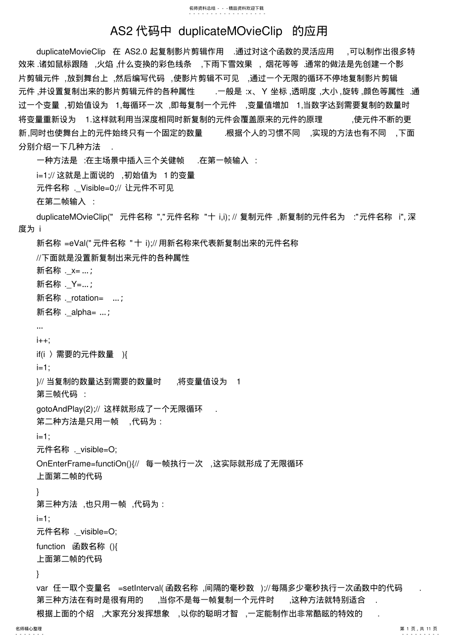 2022年Flash新手入门教程：AS代码中duplicateMOvieClip的应用 .pdf_第1页