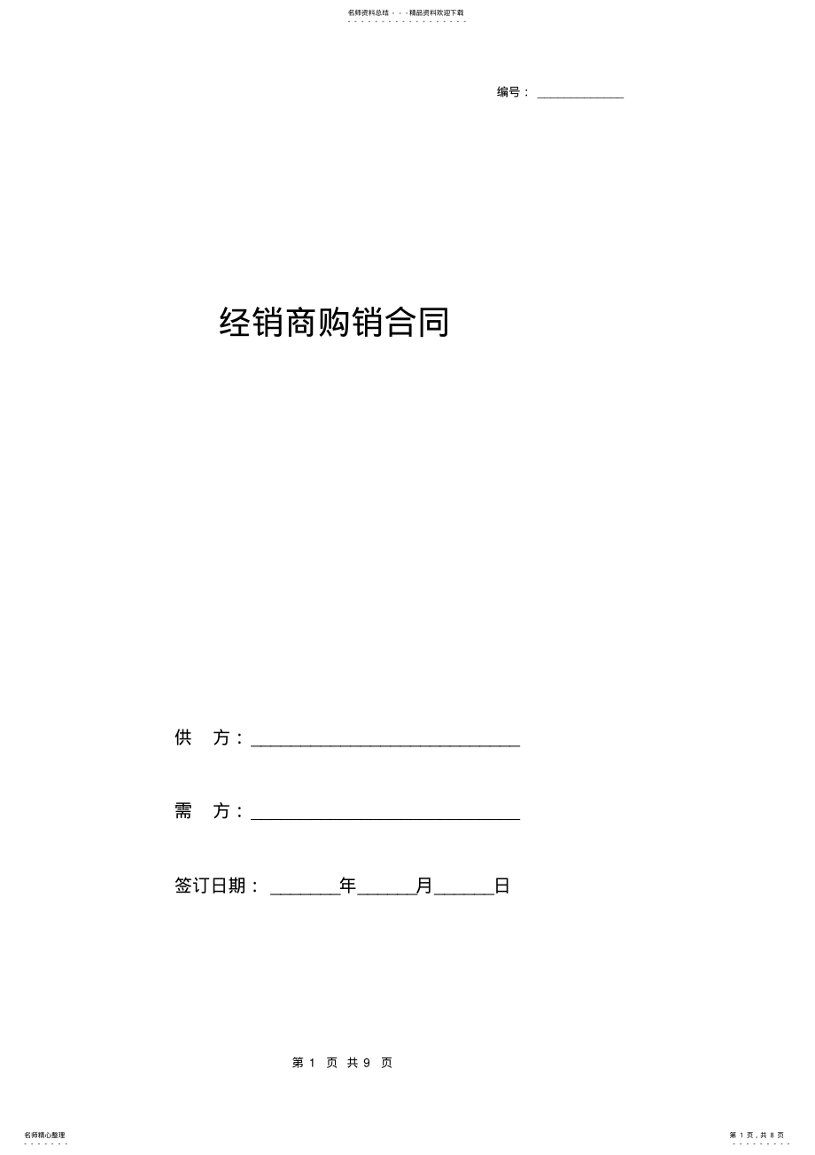 2022年2022年经销商购销合同协议书范本模板 .pdf_第1页