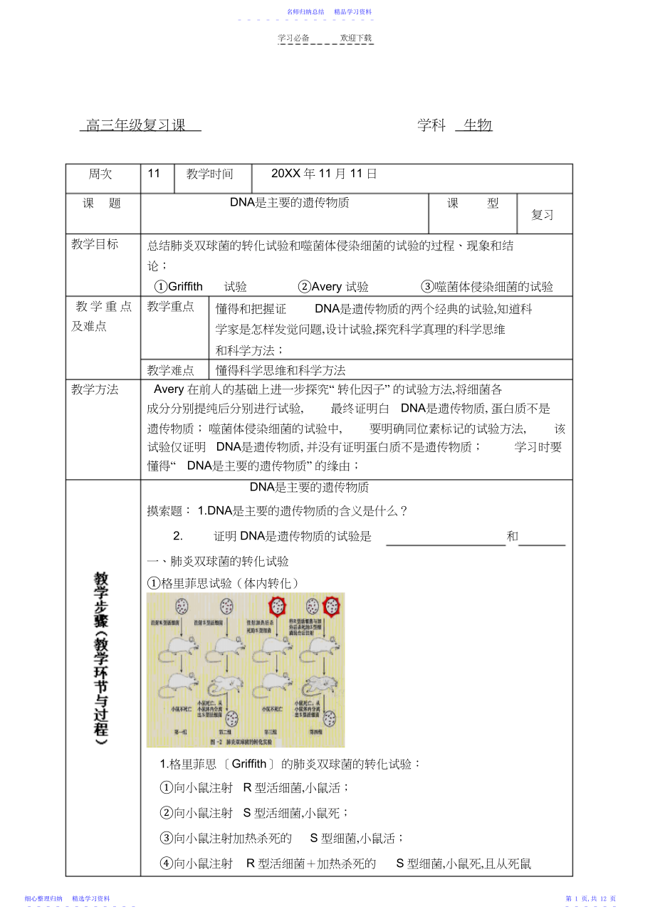 2022年DNA是主要的遗传物质复习教案.docx_第1页