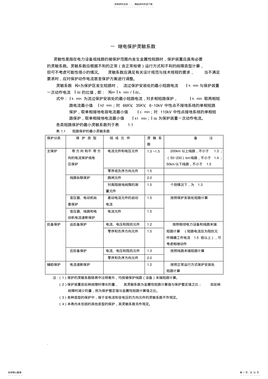 2022年2022年继电保护配置及整定计算 .pdf_第1页